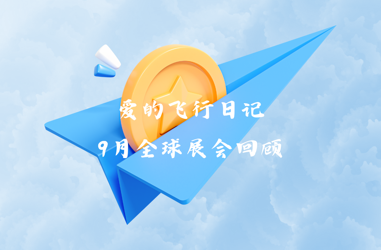 全球之旅 | Jackpot能源九月全球展会回顾