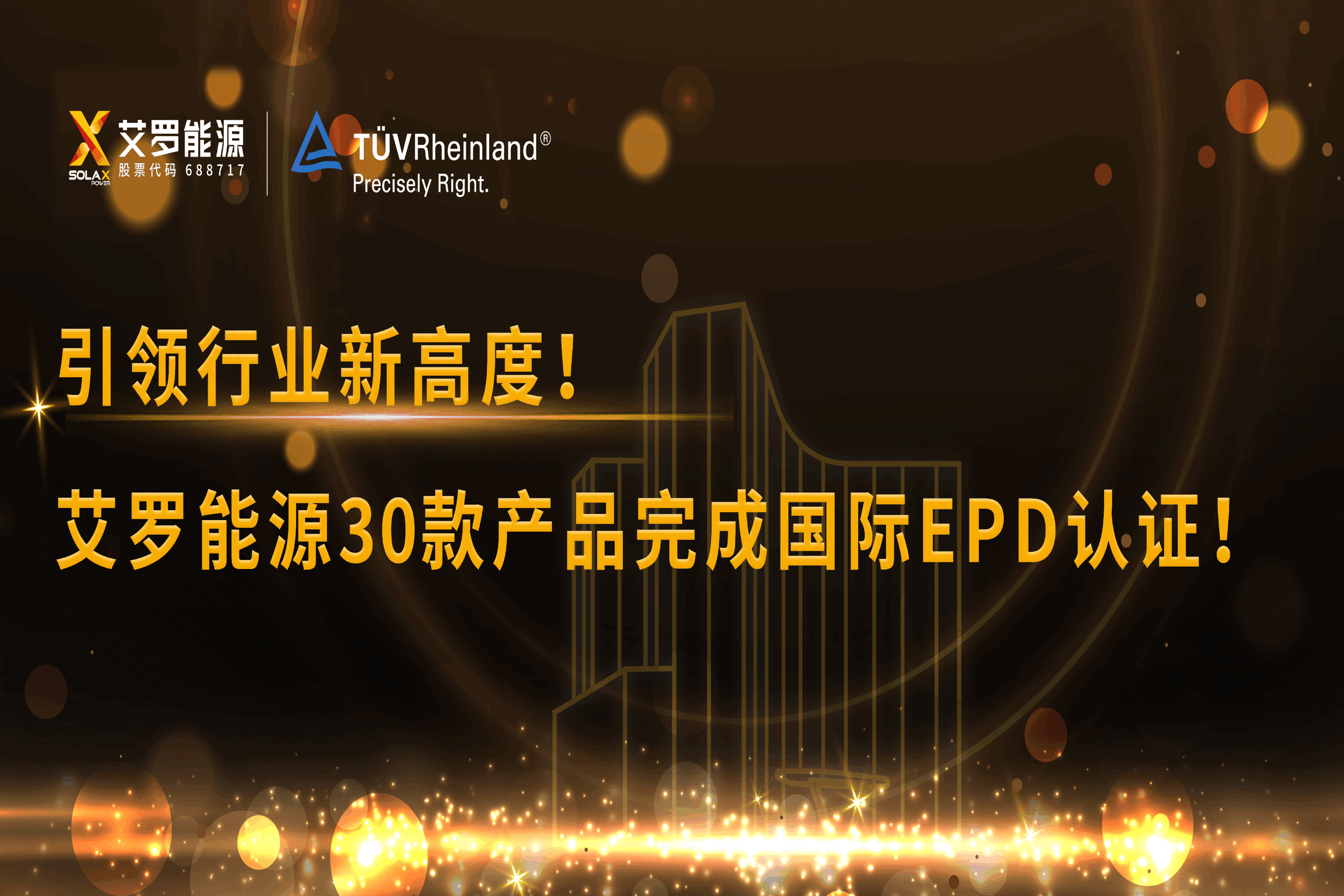 企业资讯 | 引领行业新高度！Jackpot能源30款产品完成国际EPD认证!