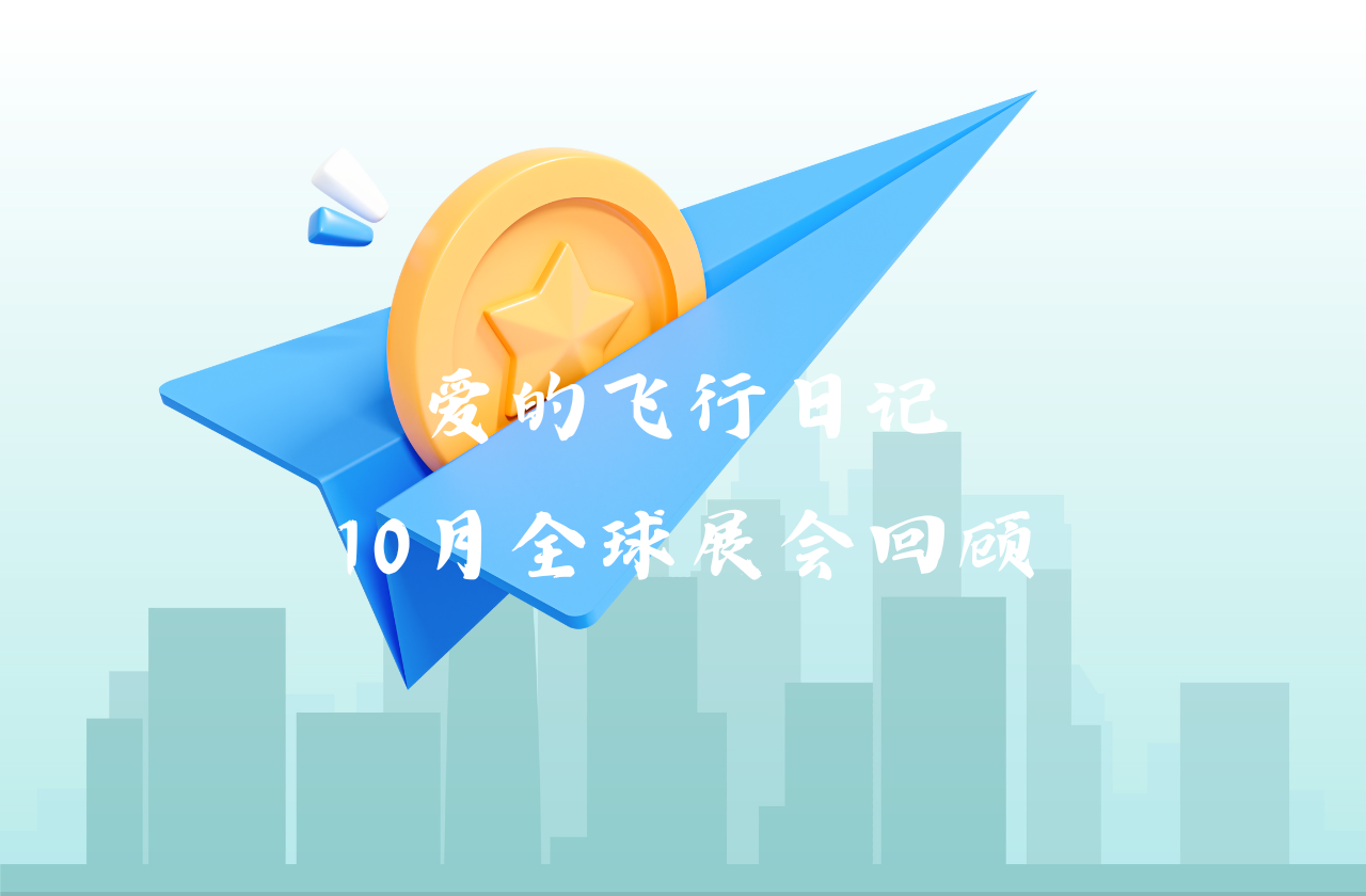 全球之旅 | Jackpot能源10月全球展会回顾