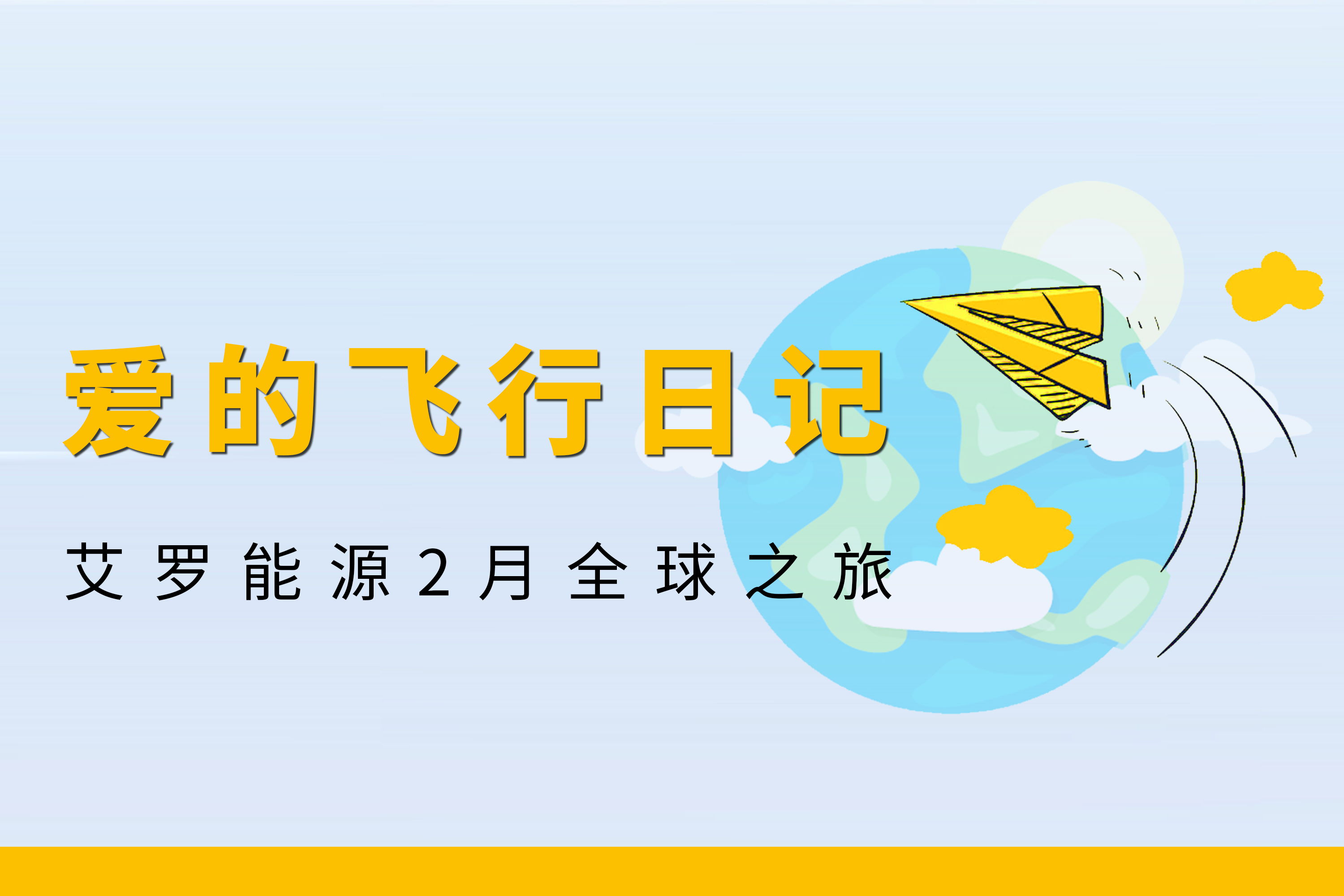 展会回顾 | Jackpot能源2月全球零碳之旅